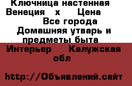 Ключница настенная - Венеция 35х35 › Цена ­ 1 300 - Все города Домашняя утварь и предметы быта » Интерьер   . Калужская обл.